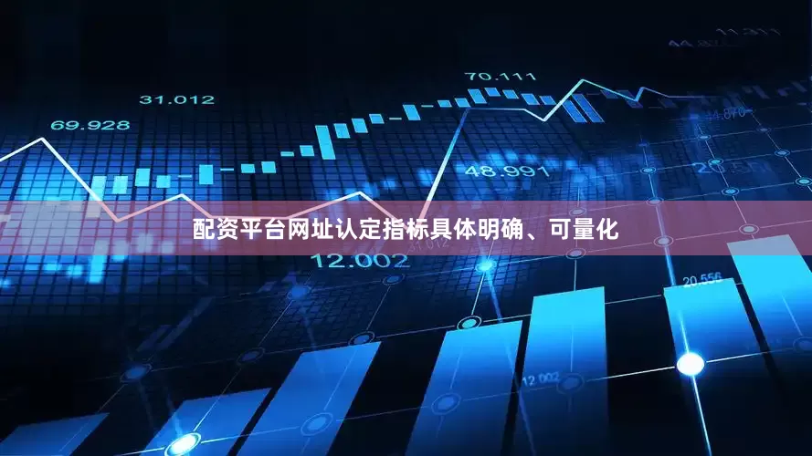 配资平台网址认定指标具体明确、可量化