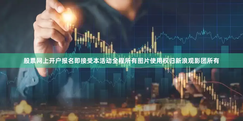 股票网上开户报名即接受本活动全程所有图片使用权归新浪观影团所有