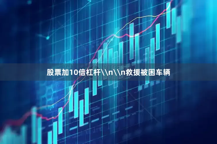 股票加10倍杠杆\n\n救援被困车辆