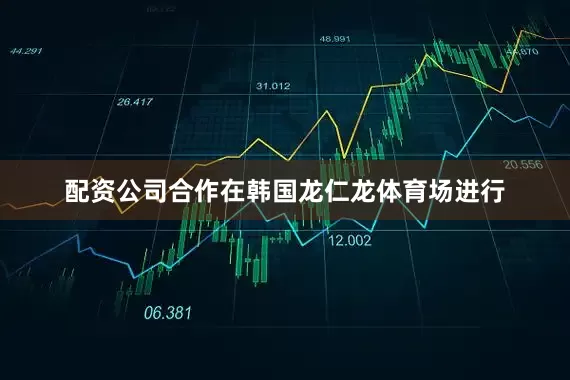 配资公司合作在韩国龙仁龙体育场进行
