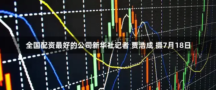 全国配资最好的公司新华社记者 贾浩成 摄7月18日