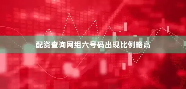 配资查询网组六号码出现比例略高