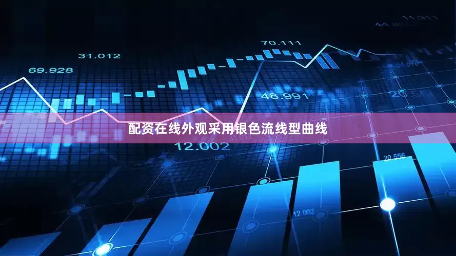 配资在线外观采用银色流线型曲线