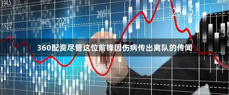 360配资尽管这位前锋因伤病传出离队的传闻