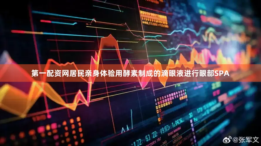 第一配资网居民亲身体验用酵素制成的滴眼液进行眼部SPA