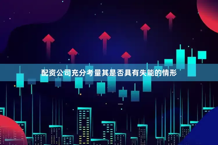 配资公司充分考量其是否具有失能的情形