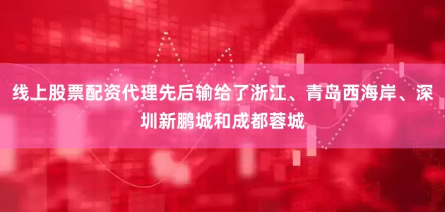 线上股票配资代理先后输给了浙江、青岛西海岸、深圳新鹏城和成都蓉城