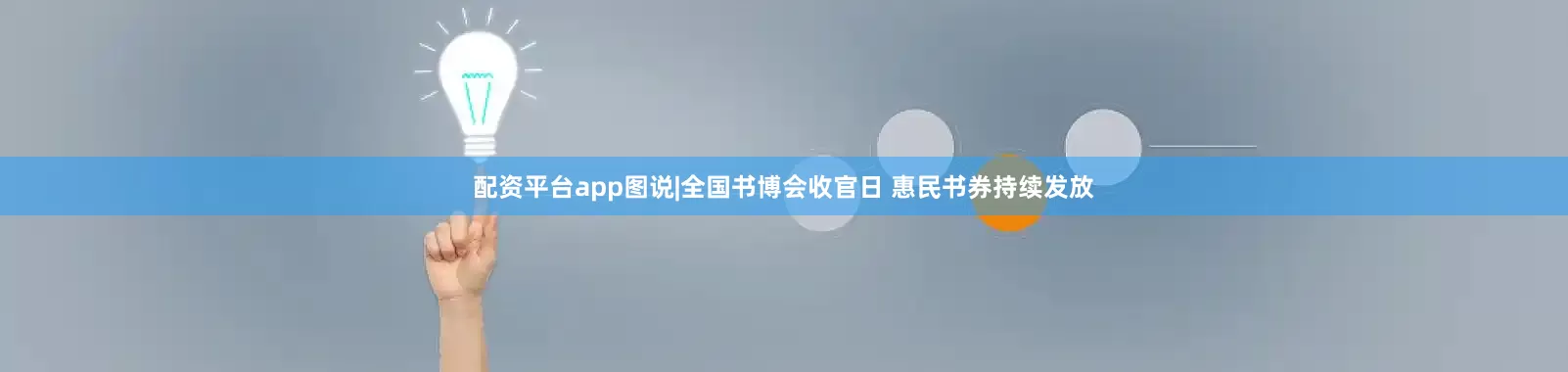 配资平台app图说|全国书博会收官日 惠民书券持续发放