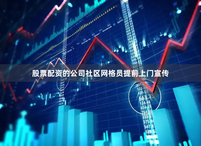 股票配资的公司社区网格员提前上门宣传