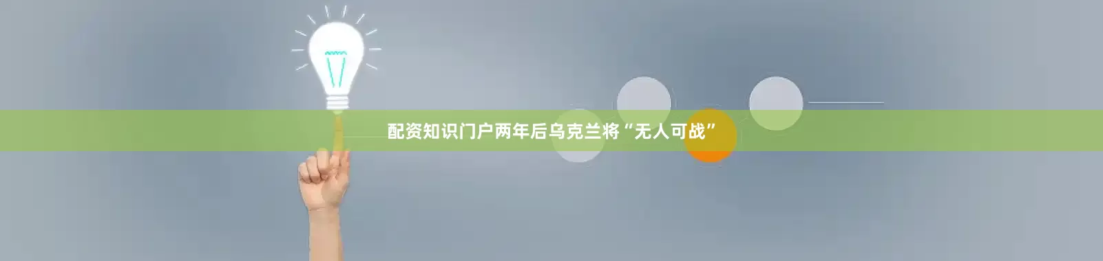 配资知识门户两年后乌克兰将“无人可战”
