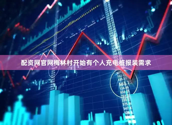 配资网官网梅林村开始有个人充电桩报装需求