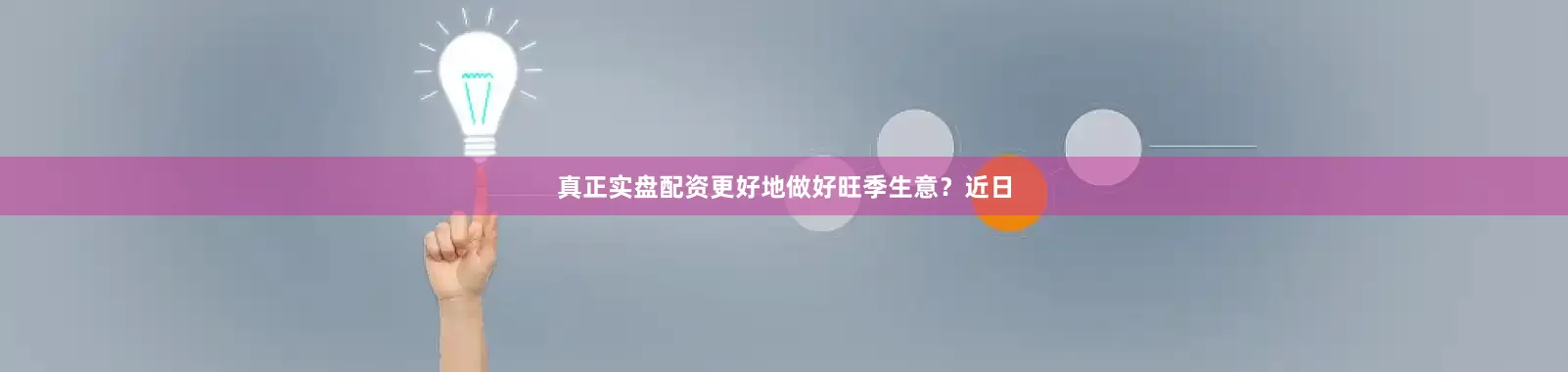 真正实盘配资更好地做好旺季生意？近日