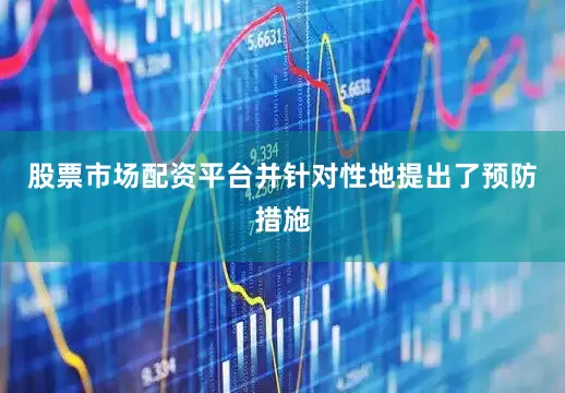股票市场配资平台并针对性地提出了预防措施