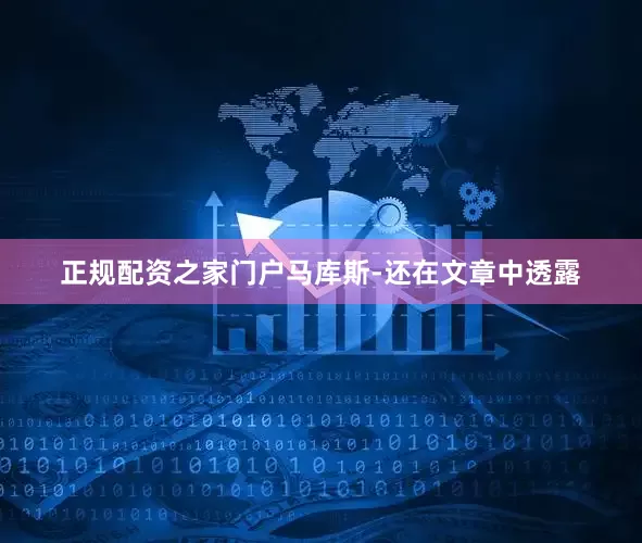 正规配资之家门户马库斯-还在文章中透露