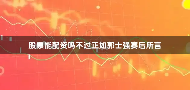 股票能配资吗不过正如郭士强赛后所言